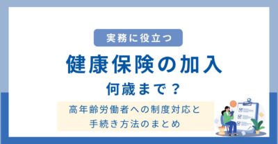 健康保険は何歳まで？高年齢労働者への手続き対応と実務ポイントをわかりやすく解説！
