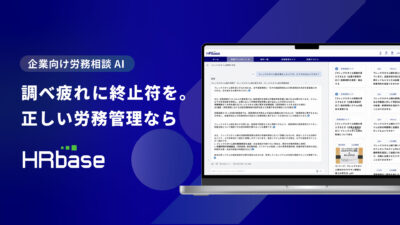 HRbase（HRベース） | 企業向け労務相談AI