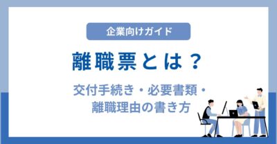 【企業向け】離職票とは？交付手続き・必要書類・記載ルールをわかりやすく解説