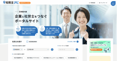 「社労士ナビ」オープンのご案内（旧：社労士サーチ.com）