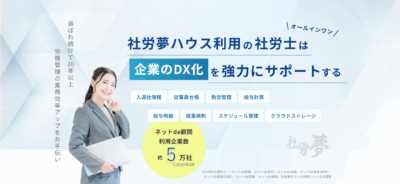 社労夢ハウス利用の社労士は企業のDX化を強力にサポートする　社労夢｜オールインワン社労士業務システム