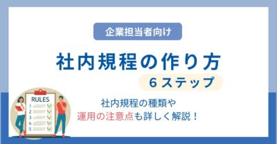 【企業担当者向け】社内規程の作り方とは？種類や運用の注意点も詳しく解説！