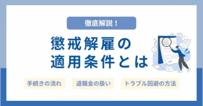 懲戒解雇とは？適用条件・手続き・退職金の扱いまで徹底解説！