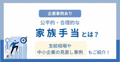 家族手当とは？支給条件・相場と見直し事例をくわしく解説