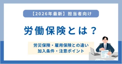 労働保険とは？労災保険・雇用保険との違いから加入条件をわかりやすく解説！