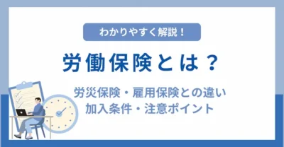 労働保険とは？労災保険・雇用保険との違いから加入条件をわかりやすく解説！