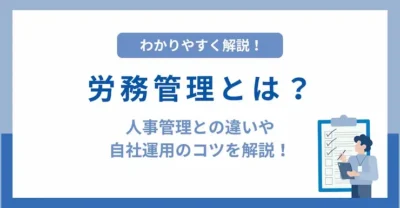 労務管理とは？人事管理との違いから自社運用のコツまでわかりやすく解説