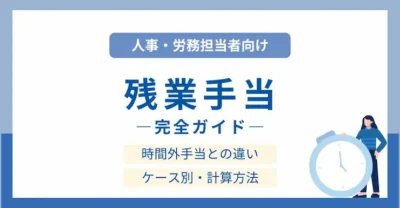 【完全ガイド】残業手当とは？時間外手当との違い・計算方法まで徹底解説