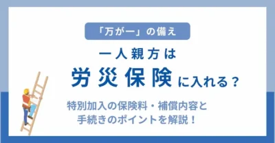 一人親方は労災保険に入れる？特別加入制度と保険料・補償内容をわかりやすく解説