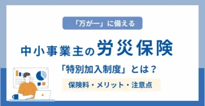 中小事業主も入れる労災保険「特別加入制度」とは？保険料・メリット・注意点まで完全解説