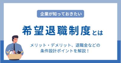 希望退職制度とは｜企業が導入するメリット・デメリットと条件設計ポイント　