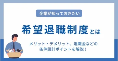 希望退職制度とは｜企業が導入するメリット・デメリットと条件設計ポイント　