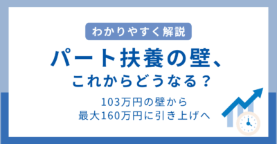 【最新】“パート扶養がなくなる”は誤解？年収の壁一覧とポイント整理