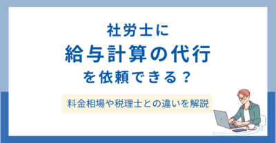 社労士に給与計算の代行を依頼できる？料金相場や税理士との違いを解説