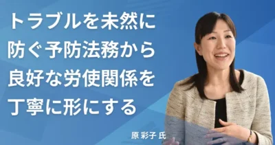 原彩子氏【東京都杉並区】社労士インタビュー