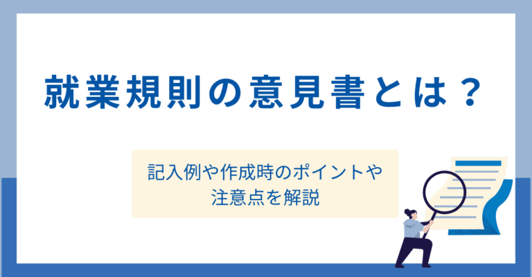 就業規則の意見書とは？記入例や作成時のポイントや注意点を解説