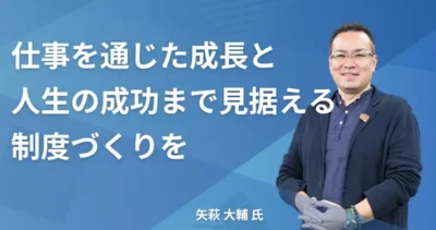 矢萩大輔氏【東京都台東区】社労士インタビュー