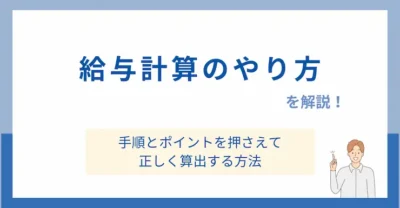 給与計算のやり方を解説！手順とポイントを押さえて正しく算出する方法
