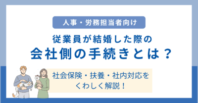 従業員が結婚した際の会社側の手続き一覧｜社会保険・扶養・社内対応までくわしく解説！