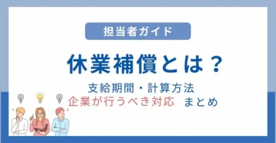 【担当者ガイド】休業補償とは？支給期間・計算方法・企業が行うべき対応まとめ