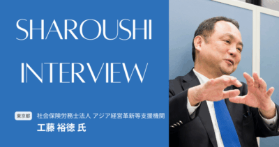 工藤 裕徳氏【東京都新宿区】社労士インタビュー