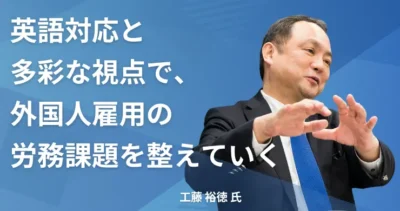 工藤 裕徳氏【東京都新宿区】社労士インタビュー