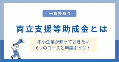 【一覧表あり】両立支援等助成金とは？中小企業が知っておきたい6つのコースと申請方法