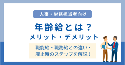 年齢給とは？メリット・デメリットや職能給・職務給との違いをわかりやすく解説！