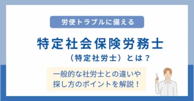 特定社会保険労務士（特定社労士）とは？一般的な社労士との違いや探し方を解説！