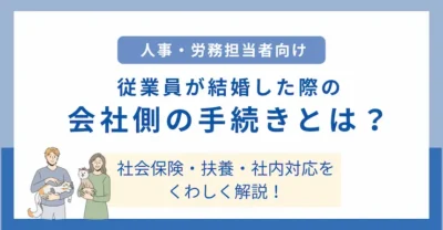 従業員が結婚した際の会社側の手続き一覧｜社会保険・扶養・社内対応までくわしく解説！