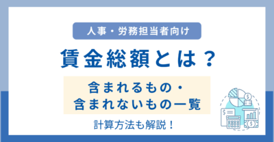 【労働保険の担当者必見！】賃金総額とは？含まれるもの・含まれないもの一覧と計算方法を徹底解説