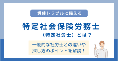 特定社会保険労務士（特定社労士）とは？一般的な社労士との違いや探し方を解説！