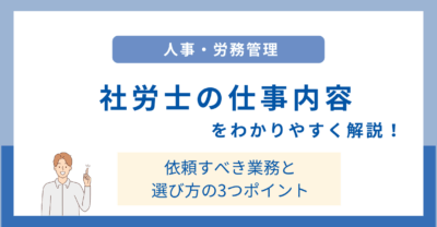 社労士の仕事内容をわかりやすく解説！依頼すべき業務と選び方の3つのポイント