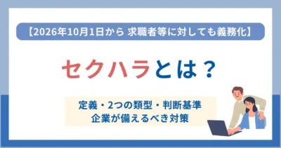 セクハラとは？ 定義・種類・最新法改正と企業対応を徹底解説
