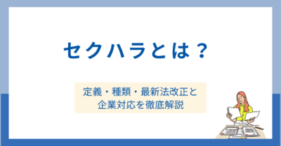セクハラとは？ 定義・種類・最新法改正と企業対応を徹底解説