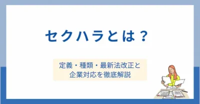 セクハラとは？ 定義・種類・最新法改正と企業対応を徹底解説