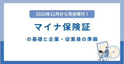 2025年12月から完全移行！マイナ保険証の基礎と企業・従業員の準備