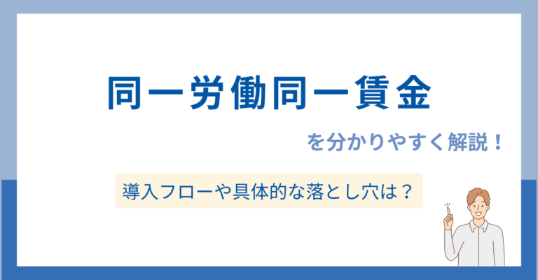 「同一労働同一賃金」の内容を分かりやすく解説！導入フローや具体的な落とし穴は？