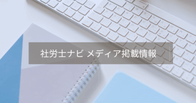 東商新聞11月25日号で「社労士ナビ」が紹介されました