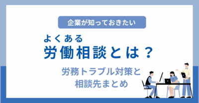 よくある労働相談とは？人事・労務が知っておきたい対策と相談先まとめ 