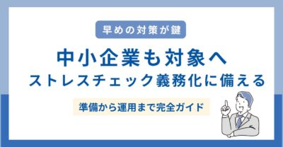 ストレスチェック50人未満も義務化　中小企業が今すぐ始めるべき準備と実務対応
