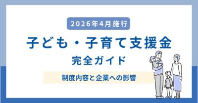 【2026年度最新｜専門家が解説】子ども・子育て支援金とは？中小企業が知るべき制度内容と企業への影響