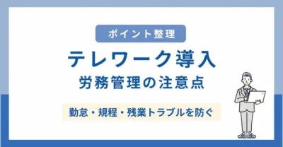社労士が監修｜テレワーク導入で企業が注意すべき労務管理のポイントと相談すべき場面