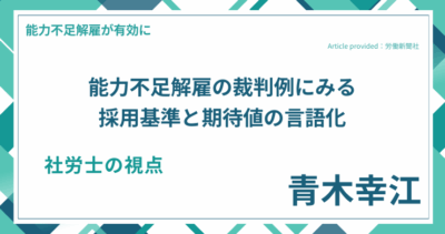能力不足解雇の裁判例にみる採用基準と期待値の言語化｜社労士 青木 幸江の視点