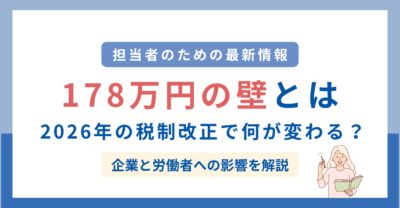 178万円の壁とは？2026年の税制改正で何が変わる？企業と労働者への影響を解説