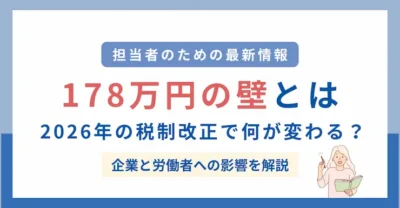 178万円の壁とは？2026年の税制改正で何が変わる？企業と労働者への影響を解説