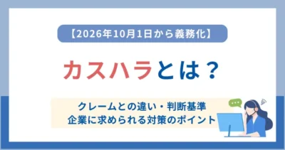 カスハラとは？クレームとの違い・判断基準と2026年10月1日からの義務化を解説 