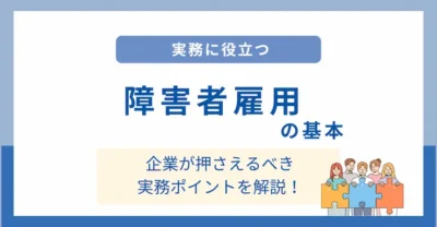 障害者雇用の基本と企業が押さえるべき実務ポイントを解説