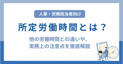 所定労働時間とは？他の労働時間との違いや、実務上の注意点を徹底解説