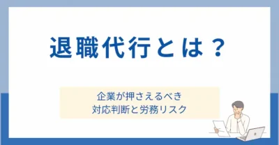 退職代行とは？企業が押さえるべき対応判断と労務リスク